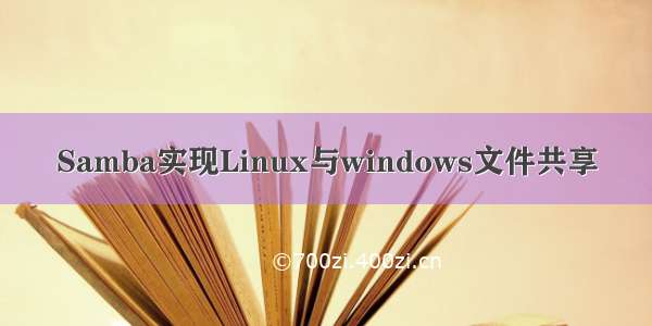 Samba实现Linux与windows文件共享