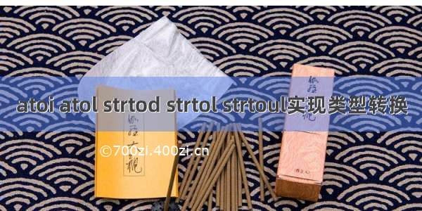 atoi atol strtod strtol strtoul实现类型转换