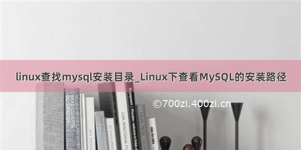 linux查找mysql安装目录_Linux下查看MySQL的安装路径