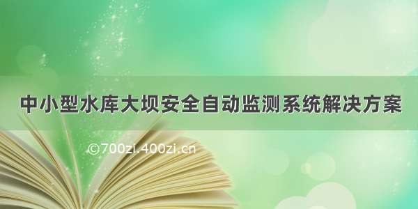 中小型水库大坝安全自动监测系统解决方案