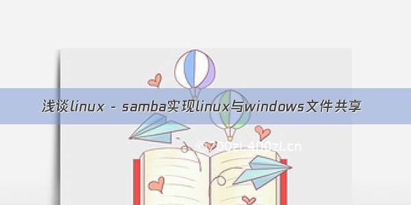 浅谈linux - samba实现linux与windows文件共享