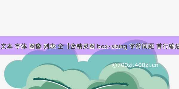 web前端：文本 字体 图像 列表 全【含精灵图 box-sizing 字符间距 首行缩进 垂直对齐】