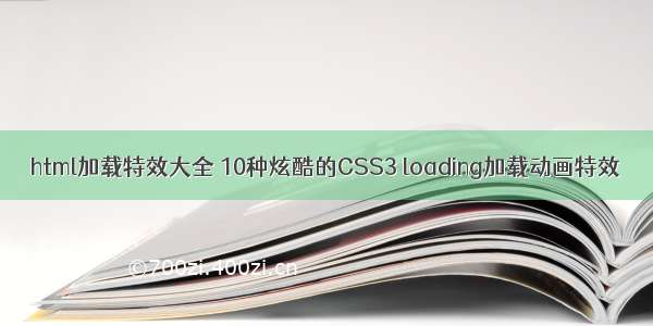 html加载特效大全 10种炫酷的CSS3 loading加载动画特效