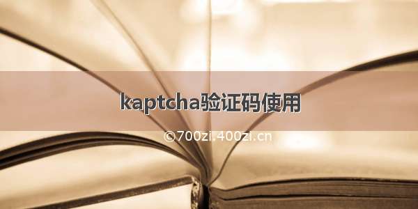 kaptcha验证码使用