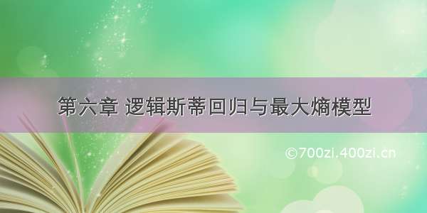 第六章 逻辑斯蒂回归与最大熵模型