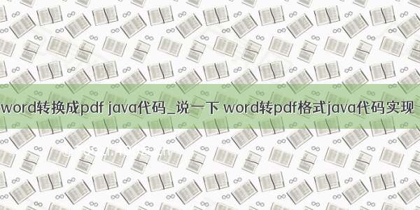 word转换成pdf java代码_说一下 word转pdf格式java代码实现