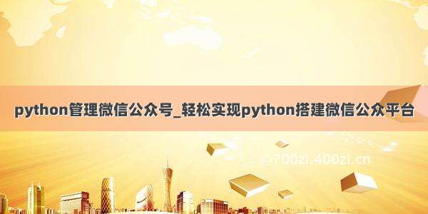 python管理微信公众号_轻松实现python搭建微信公众平台