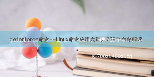 getenforce命令--Linux命令应用大词典729个命令解读