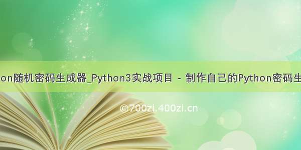 python随机密码生成器_Python3实战项目 - 制作自己的Python密码生成器