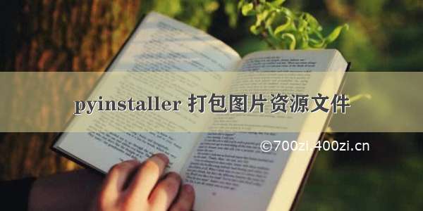 pyinstaller 打包图片资源文件