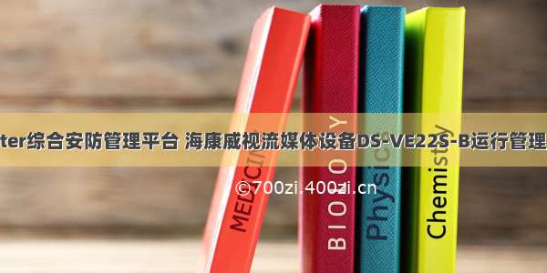 iSecure Center综合安防管理平台 海康威视流媒体设备DS-VE22S-B运行管理中心找不到A