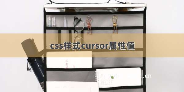 css样式cursor属性值