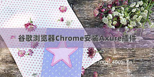 谷歌浏览器Chrome安装Axure插件