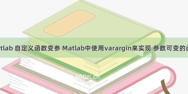 matlab 自定义函数变参 Matlab中使用varargin来实现 参数可变的函数