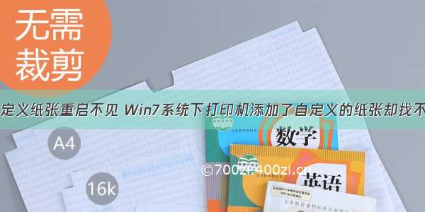 打印服务器自定义纸张重启不见 Win7系统下打印机添加了自定义的纸张却找不到怎么解决...