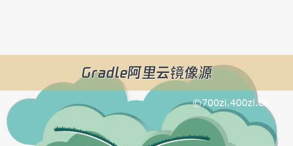 Gradle阿里云镜像源