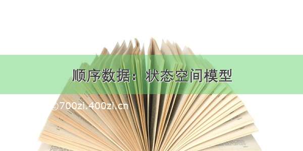 顺序数据：状态空间模型