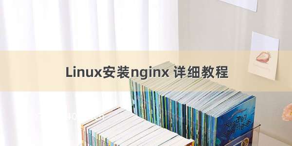 Linux安装nginx 详细教程