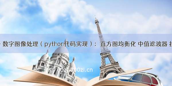 OpenCV - 数字图像处理（python代码实现）：直方图均衡化 中值滤波器 拉普拉斯算