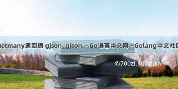 getmany返回值 gjson_gjson  - Go语言中文网 - Golang中文社区