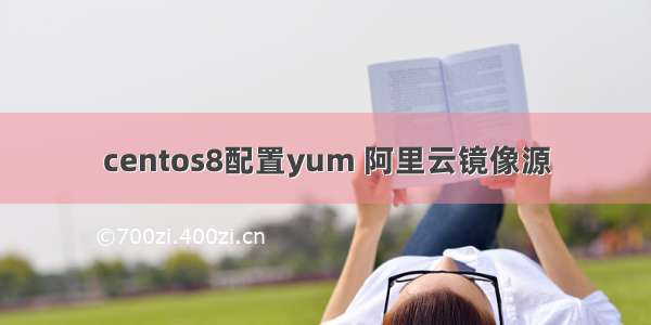 centos8配置yum 阿里云镜像源