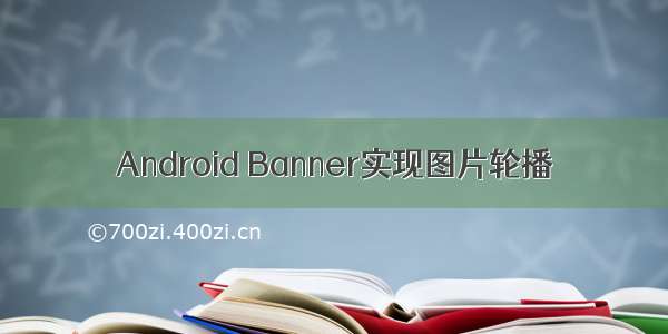 Android Banner实现图片轮播