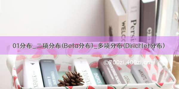 01分布_二项分布(Beta分布)_多项分布(Dirichlet分布)