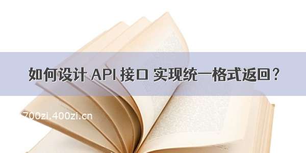 如何设计 API 接口 实现统一格式返回？