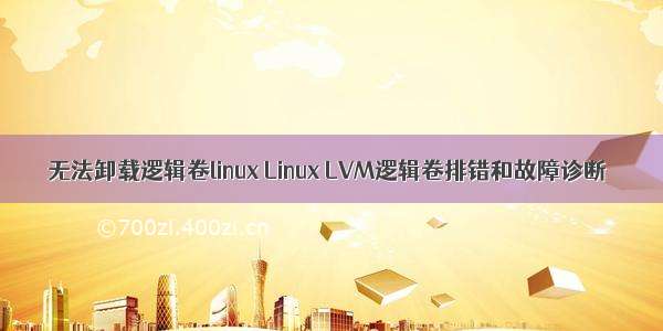 无法卸载逻辑卷linux Linux LVM逻辑卷排错和故障诊断