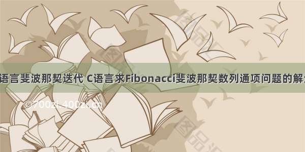 c语言斐波那契迭代 C语言求Fibonacci斐波那契数列通项问题的解法