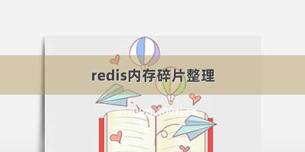 redis内存碎片整理