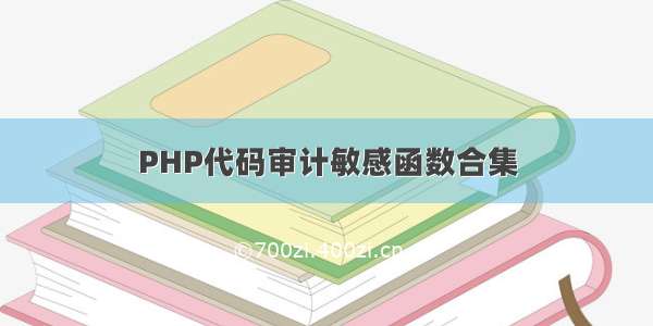 PHP代码审计敏感函数合集