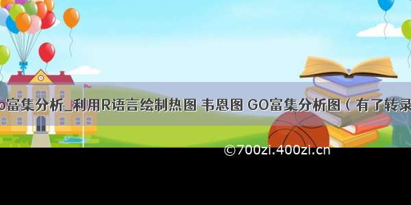 r语言进行go富集分析_利用R语言绘制热图 韦恩图 GO富集分析图（有了转录组数据不知