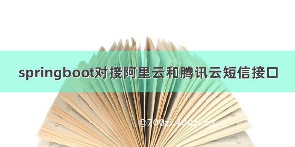 springboot对接阿里云和腾讯云短信接口