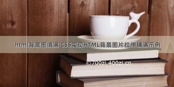 html背景图填满 CSS实现HTML背景图片拉伸铺满示例