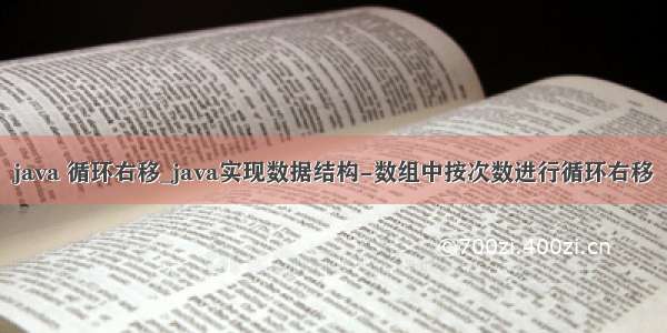 java 循环右移_java实现数据结构-数组中按次数进行循环右移