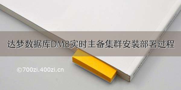 达梦数据库DM8实时主备集群安装部署过程