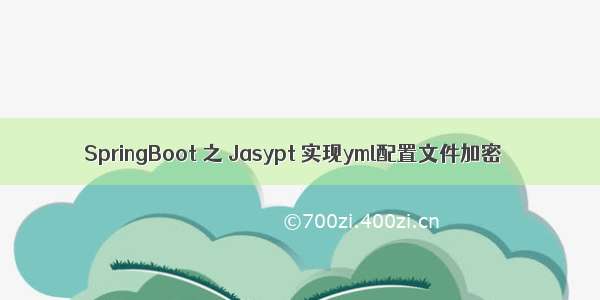 SpringBoot 之 Jasypt 实现yml配置文件加密