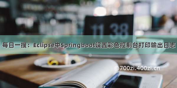 每日一搜：Eclipse中Springboot设置彩色控制台打印输出日志