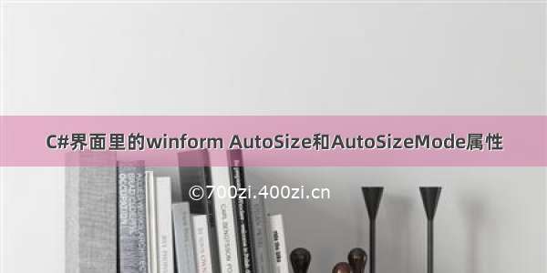 C#界面里的winform AutoSize和AutoSizeMode属性