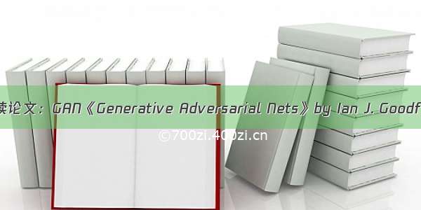 李沐精读论文：GAN《Generative Adversarial Nets》by Ian J. Goodfellow