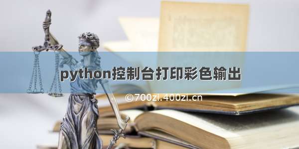 python控制台打印彩色输出