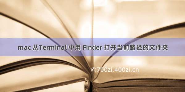 mac 从Terminal 中用 Finder 打开当前路径的文件夹