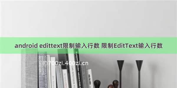 android edittext限制输入行数 限制EditText输入行数