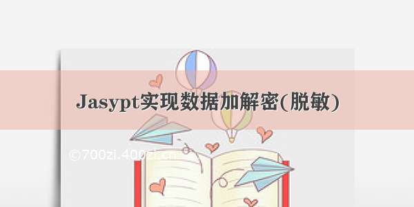 Jasypt实现数据加解密(脱敏)