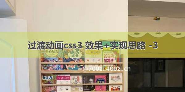 过渡动画css3 效果+实现思路 -3