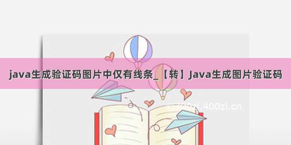 java生成验证码图片中仅有线条_【转】Java生成图片验证码