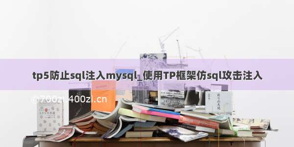 tp5防止sql注入mysql_使用TP框架仿sql攻击注入