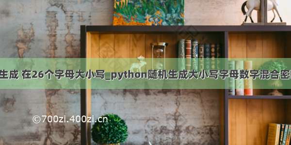 python随机密码生成 在26个字母大小写_python随机生成大小写字母数字混合密码(仅20行代码)...