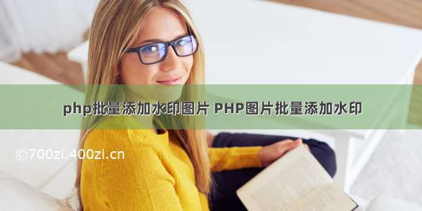 php批量添加水印图片 PHP图片批量添加水印